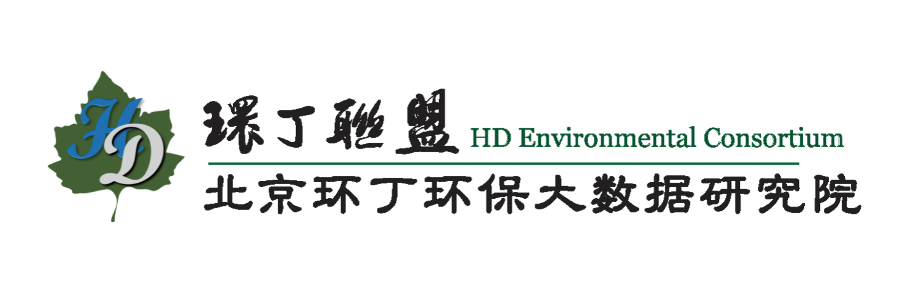 操逼视频免费看淫语女人被爽到关于拟参与申报2020年度第二届发明创业成果奖“地下水污染风险监控与应急处置关键技术开发与应用”的公示